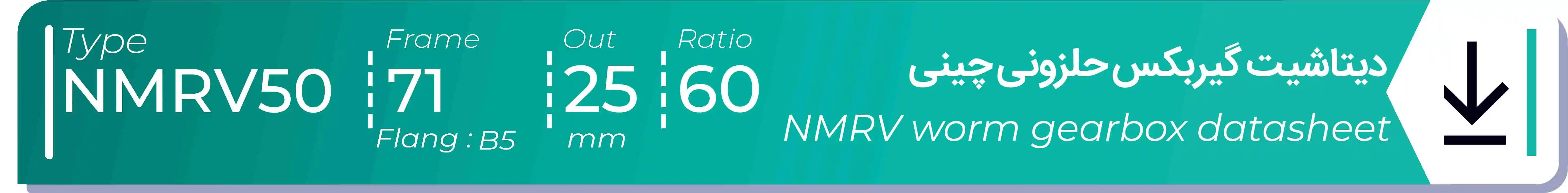  دیتاشیت و مشخصات فنی گیربکس حلزونی چینی   NMRV50  -  با خروجی 25- میلی متر و نسبت60 و فریم 71